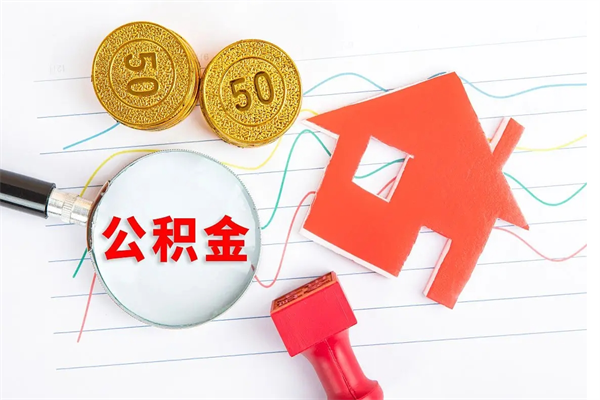 香港老家买房提取公积金（老家有房能提公积金吗）