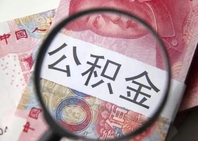 香港找人代取公积金8000可以取吗（找人代取公积金需要多少钱手续费）
